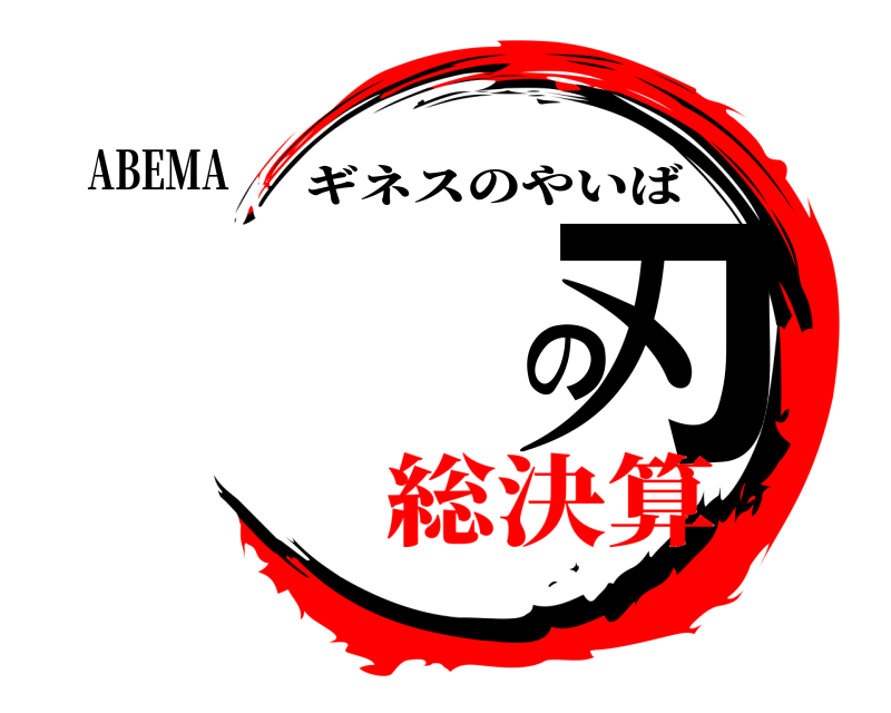 ABEMA の刃 ギネスのやいば 総決算