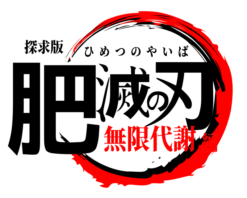 探求版 肥滅の刃 ひめつのやいば 無限代謝編