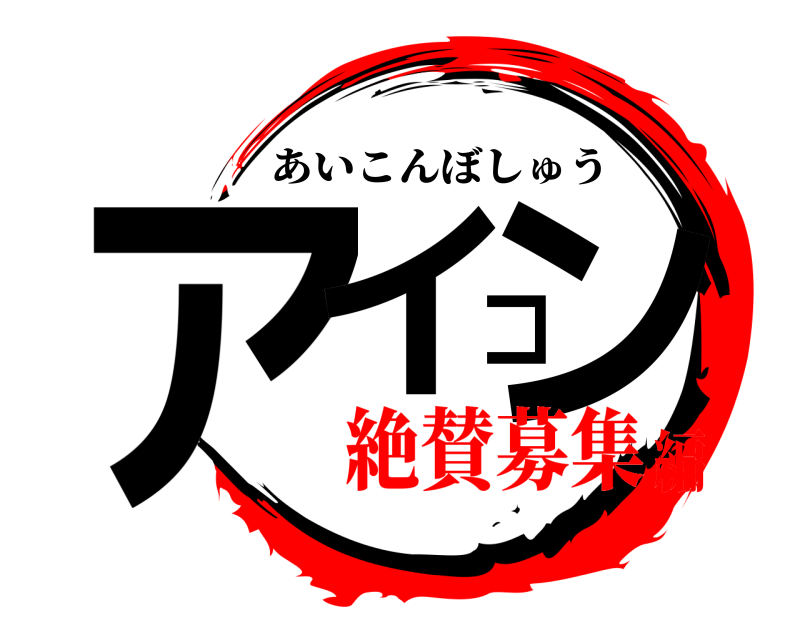  アイコン あいこんぼしゅう 絶賛募集編