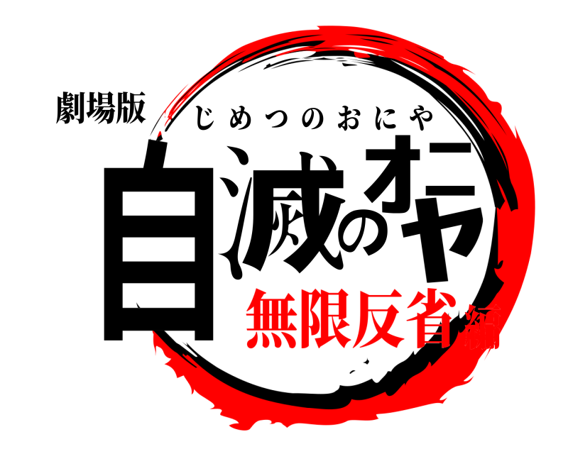 劇場版 自滅のｵﾆﾔ じめつのおにや 無限反省編