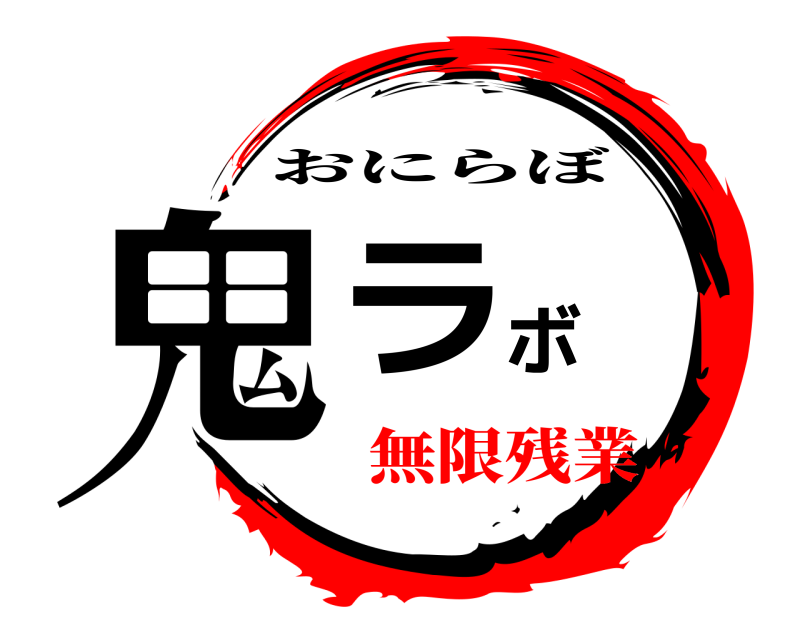  鬼ラボ おにらぼ 無限残業