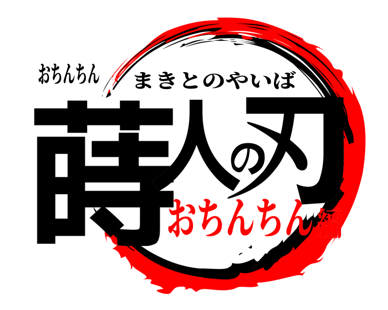 おちんちん 蒔人の刃 まきとのやいば おちんちん編