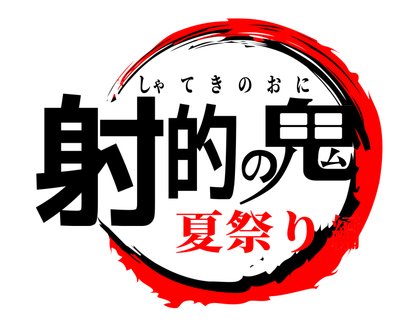  射的の鬼 しゃてきのおに 夏祭り編