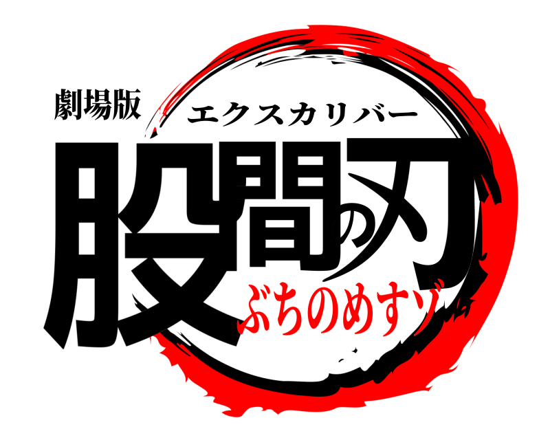 劇場版 股間の刃 エクスカリバー ぶちのめすゾ