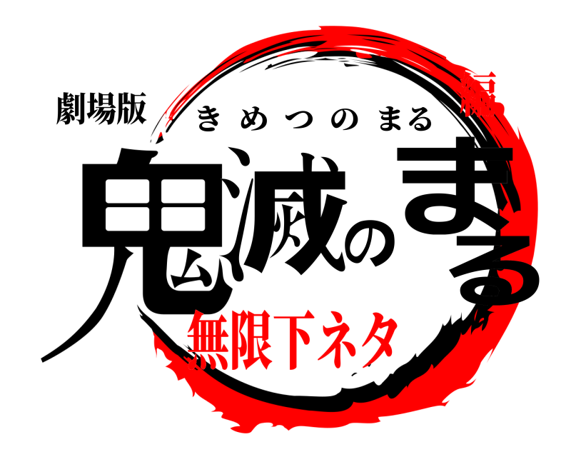 劇場版 鬼滅のまる きめつのまる 無限下ネタ編