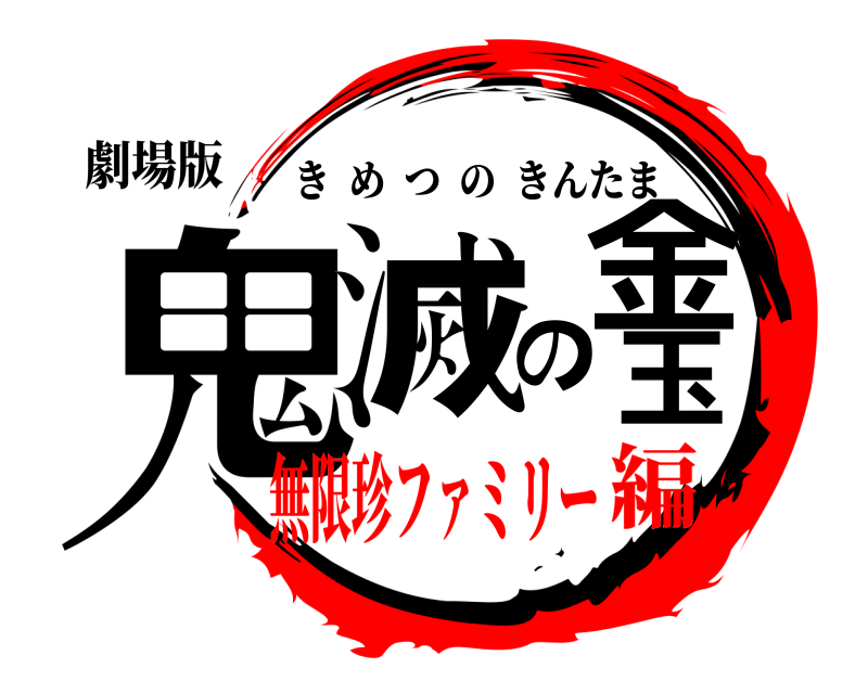 劇場版 鬼滅の金玉 きめつのきんたま 無限珍ファミリー編