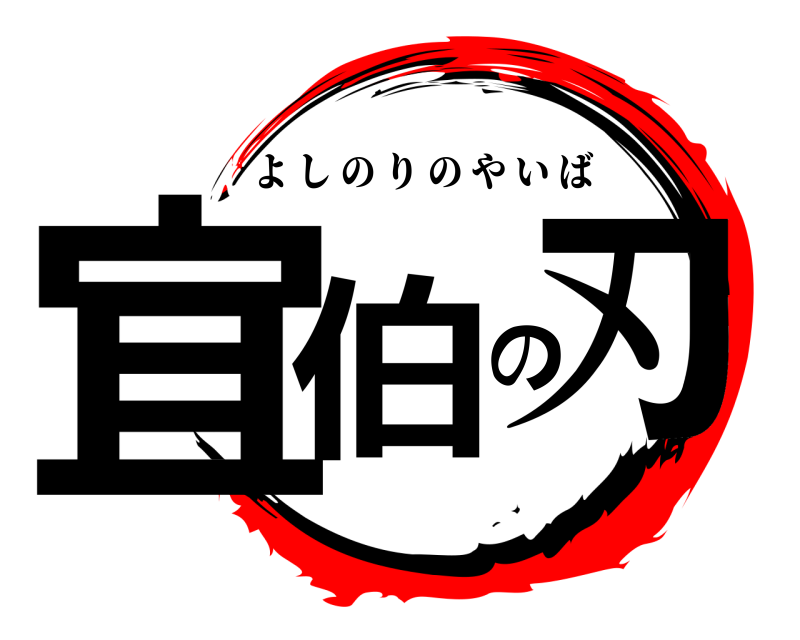  宜伯の刃 よしのりのやいば 