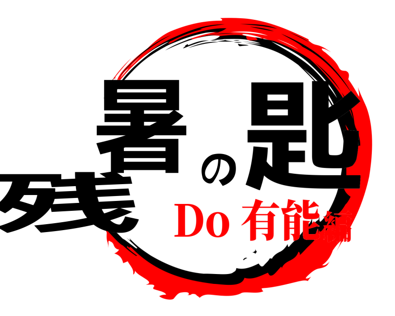  残暑の匙  Do 有能編