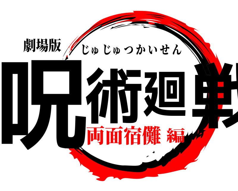 劇場版 呪術廻戦 じゅじゅつかいせん 両面宿儺編