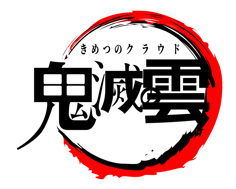 鬼滅の雲 きめつのクラウド 