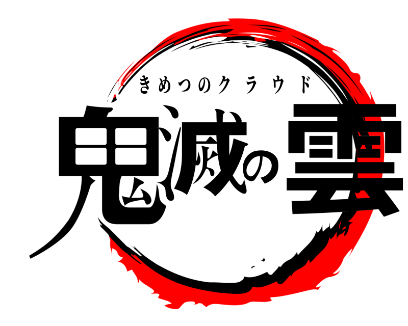  鬼滅の雲 きめつのクラウド 