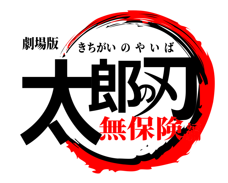 劇場版 太郎の刃 きちがいのやいば 無保険編