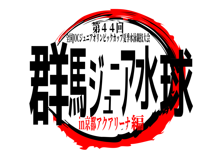 第４４回 群馬ジュニア水球 全国JOCジュニアオリンピックカップ夏季水泳競技大会 in京都アクアリーナ編