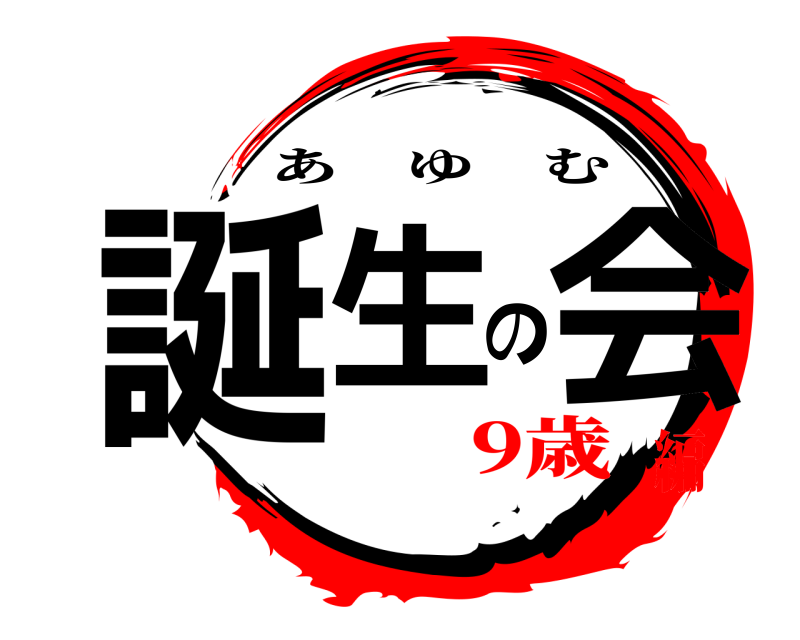  誕生の会 あゆむ 9歳編