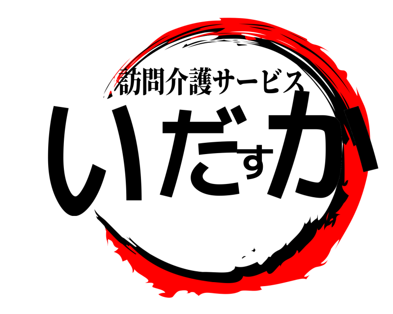 訪問介護サービス いだすか  