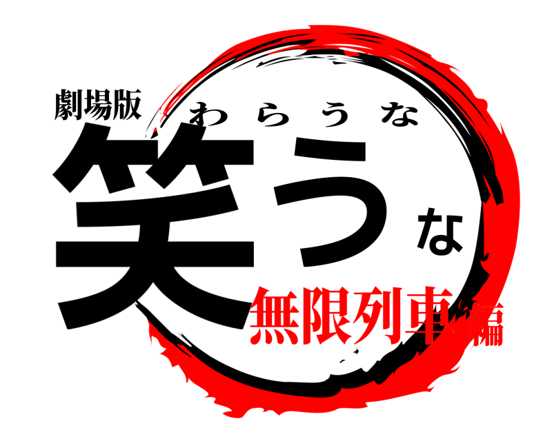 劇場版 笑うな わらうな 無限列車編