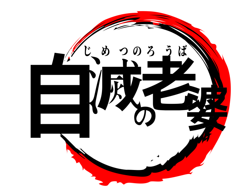  自滅の老婆 じめつのろうば 