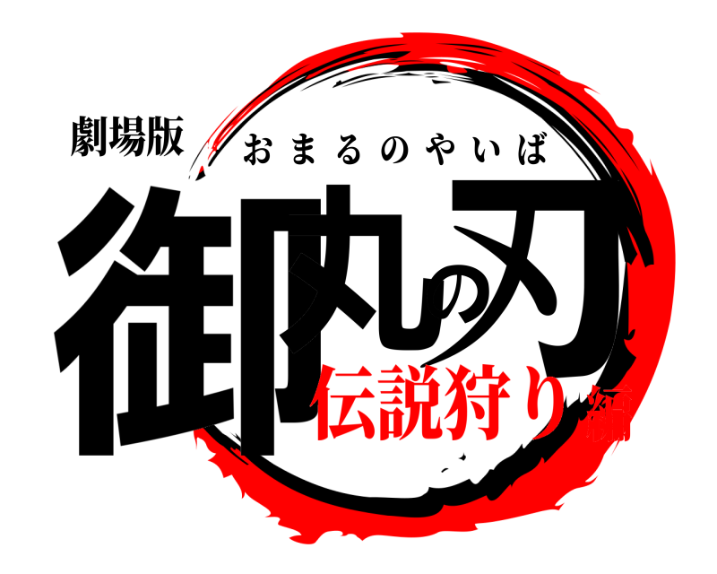 劇場版 御丸の刃 おまるのやいば 伝説狩り編