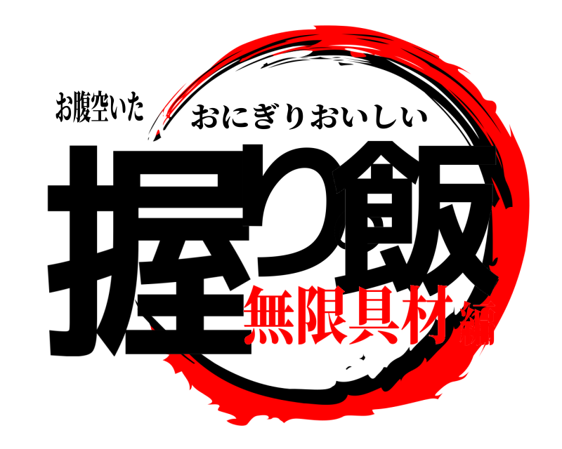 お腹空いた 握りの飯 おにぎりおいしい 無限具材編