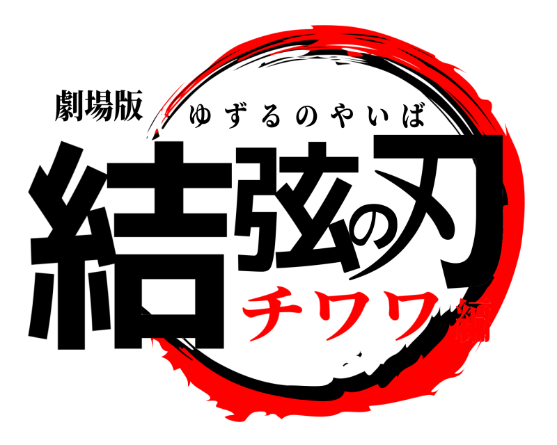 劇場版 結弦の刃 ゆずるのやいば チワワ編