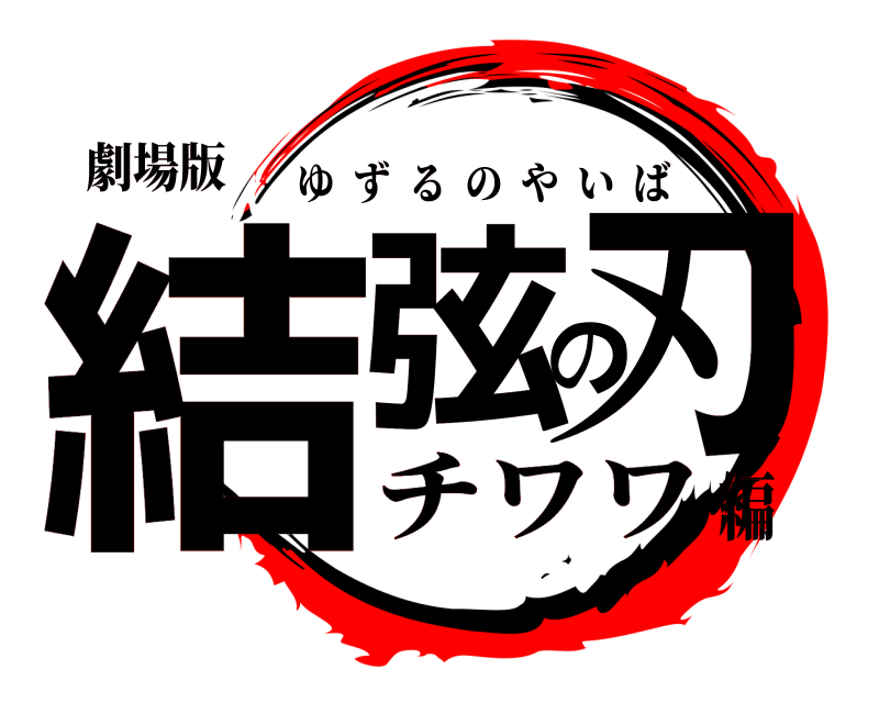 劇場版 結弦の刃 ゆずるのやいば チワワ編
