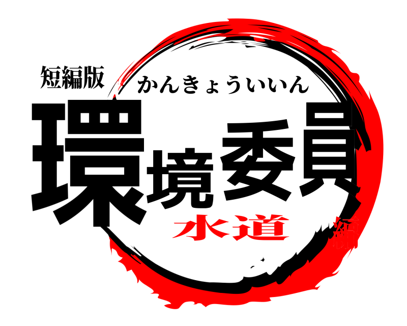 短編版 環境委員 かんきょういいん 水道編