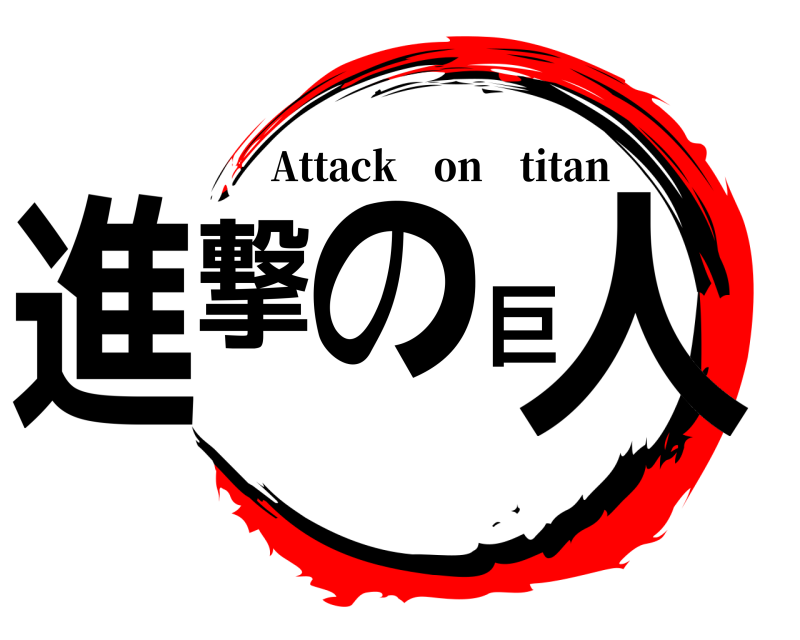  進撃の巨人 Attack on titan 