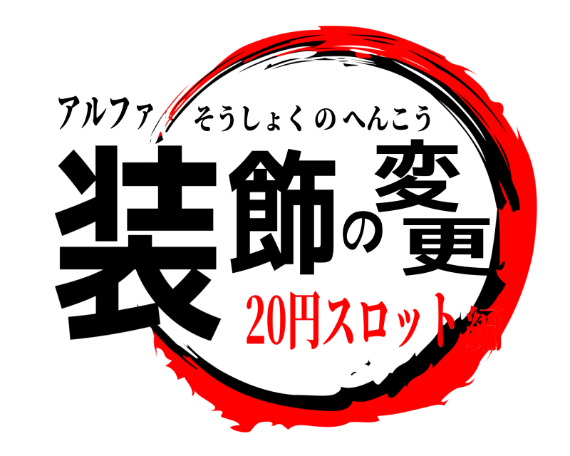 アルファ 装飾の変更 そうしょくのへんこう 20円スロット編