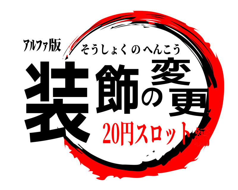 ｱﾙﾌｧ版 装飾の変更 そうしょくのへんこう 20円スロット編