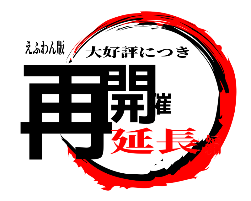 えふわん版 再開催 大好評につき 延長編
