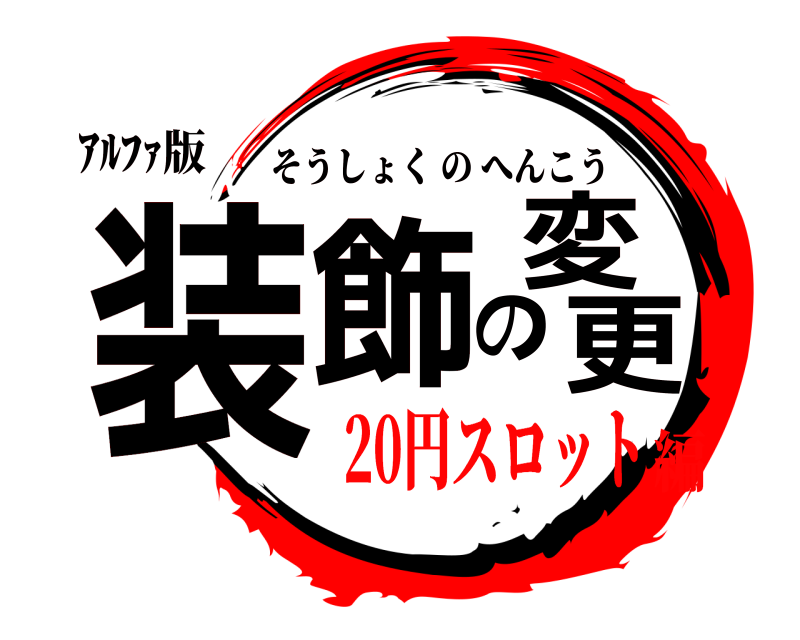 ｱﾙﾌｧ版 装飾の変更 そうしょくのへんこう 20円スロット編