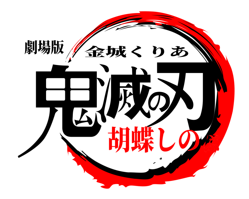 劇場版 鬼滅の刃 金城くりあ 胡蝶しのぶ