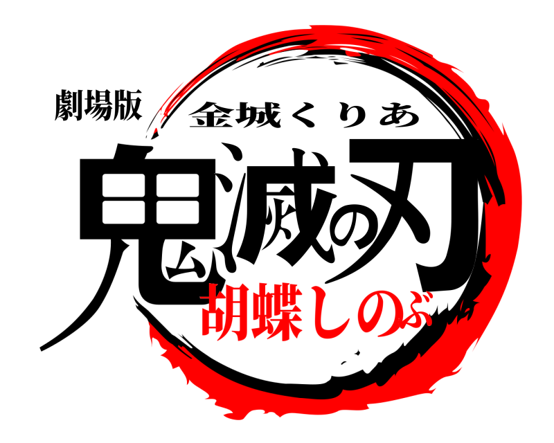 劇場版 鬼滅の刃 金城くりあ 胡蝶しのぶ