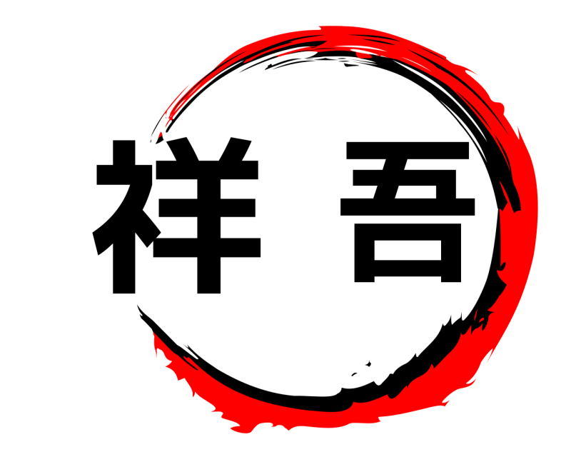 劇場版 祥吾  