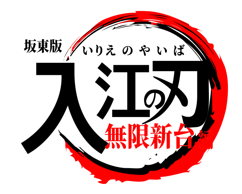 坂東版 入江の刃 いりえのやいば 無限新台編
