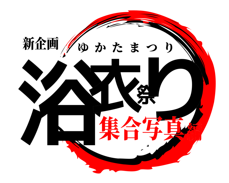 新企画 浴衣祭り ゆかたまつり 集合写真編