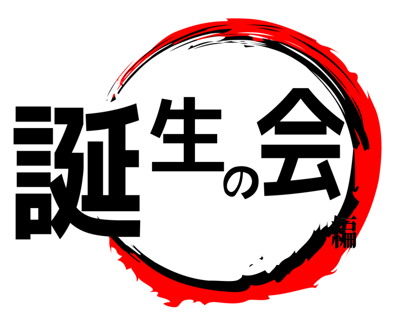  誕生の会  編