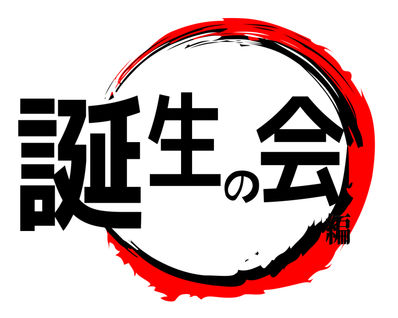  誕生の会  編