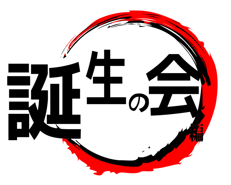  誕生の会  編