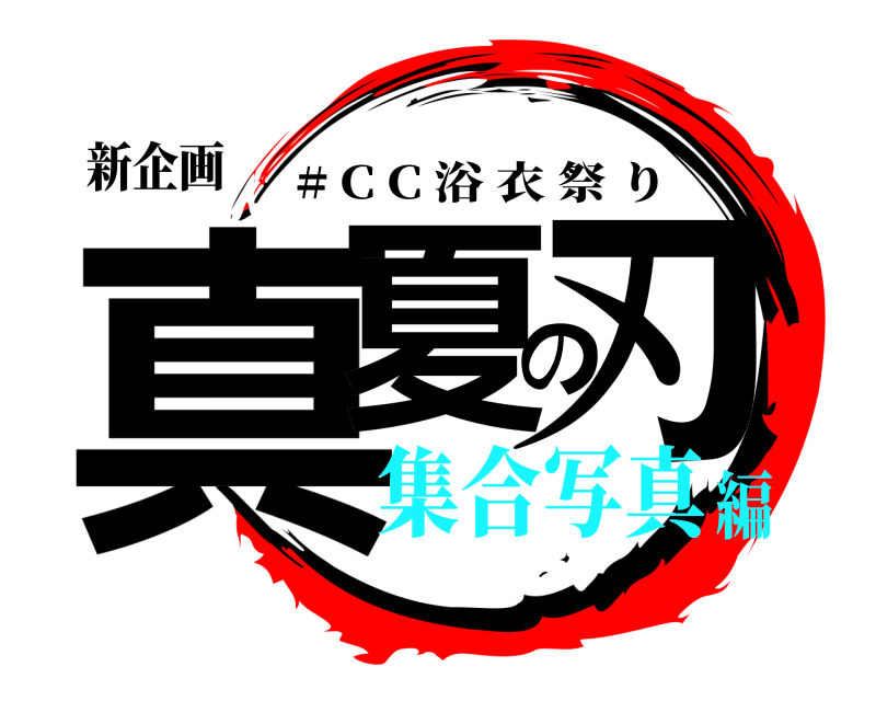 新企画 真夏の刃 # C C 浴衣祭り 集合写真編