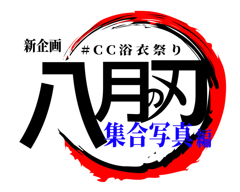 新企画 八月の刃 # C C 浴衣祭り 集合写真編
