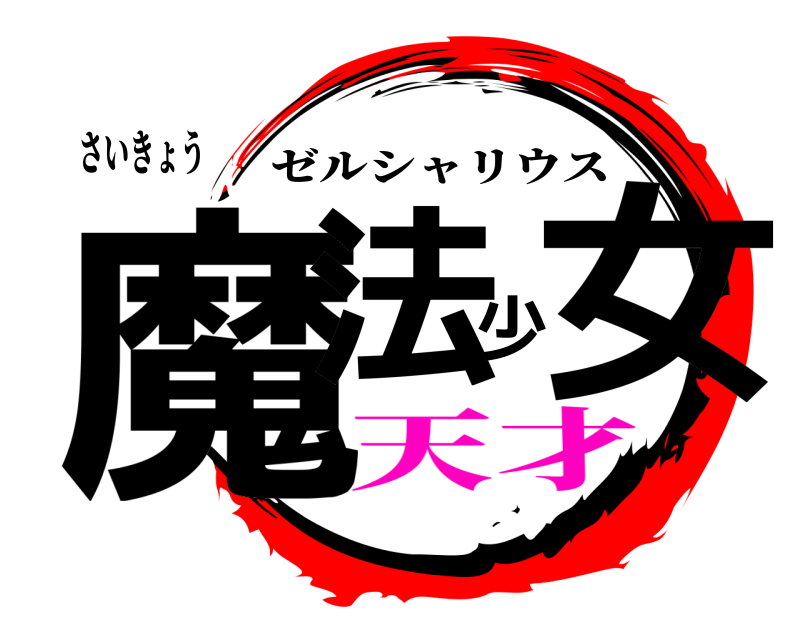 さいきょう 魔法少女 ゼルシャリウス 天才