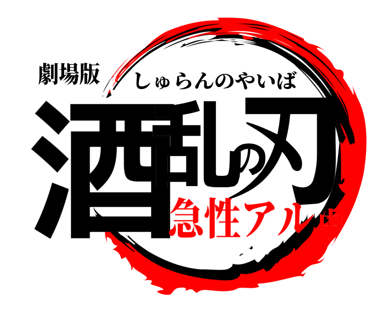 劇場版 酒乱の刃 しゅらんのやいば 急性アル中
