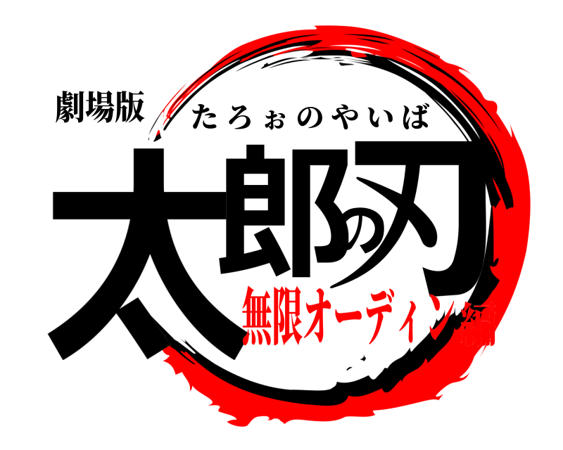 劇場版 太郎の刃 たろぉのやいば 無限オーディン編