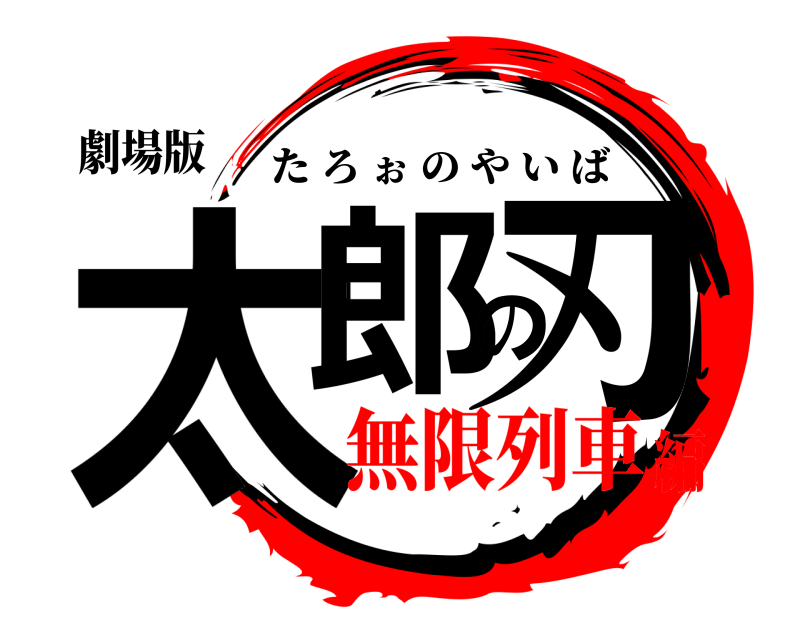 劇場版 太郎の刃 たろぉのやいば 無限列車編