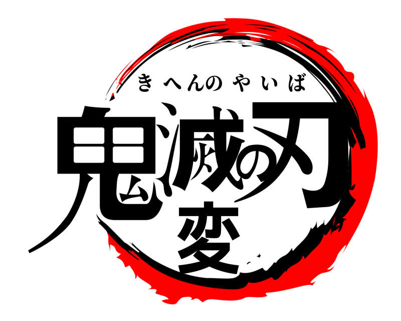  鬼滅変の刃 きへんのやいば 