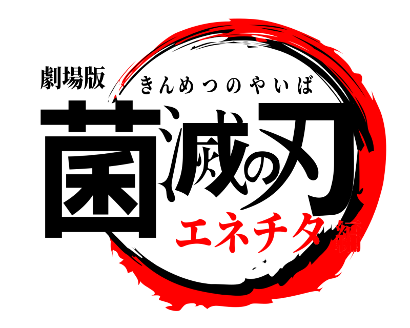 劇場版 菌滅の刃 きんめつのやいば エネチタ編