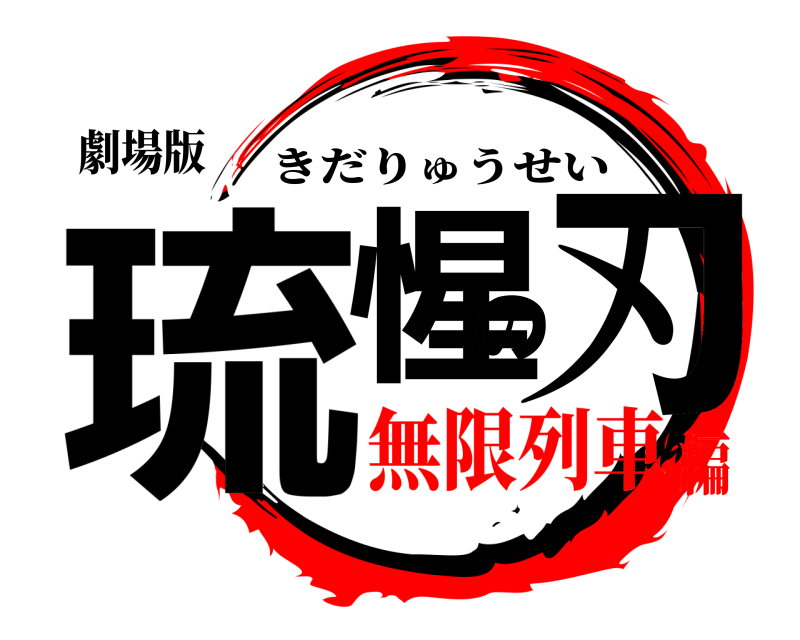 劇場版 琉惺の刃 きだりゅうせい 無限列車編
