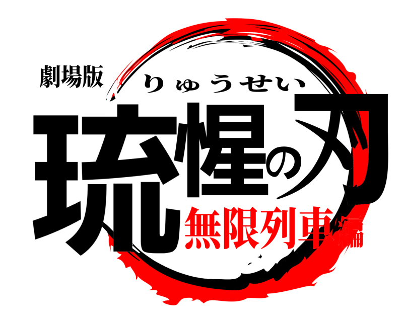 劇場版 琉惺の刃 りゅうせい 無限列車編
