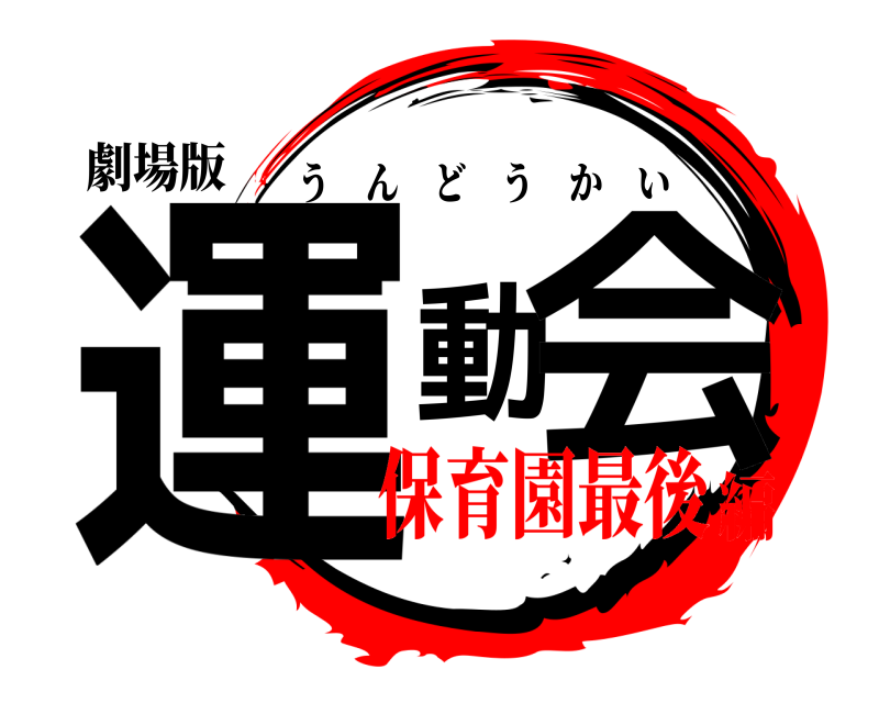 劇場版 運動会 うんどうかい 保育園最後編